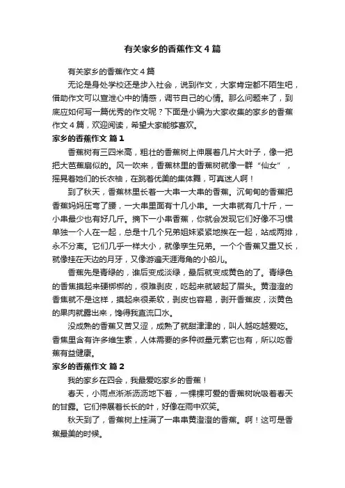 有关家乡的香蕉作文4篇