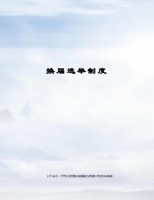 换届选举制度