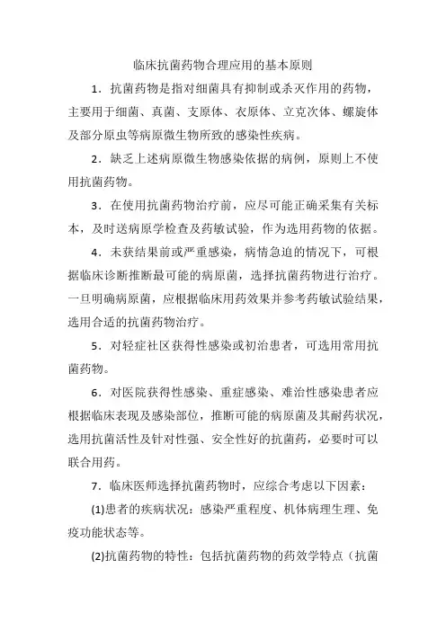 临床抗菌药物合理应用的基本原则