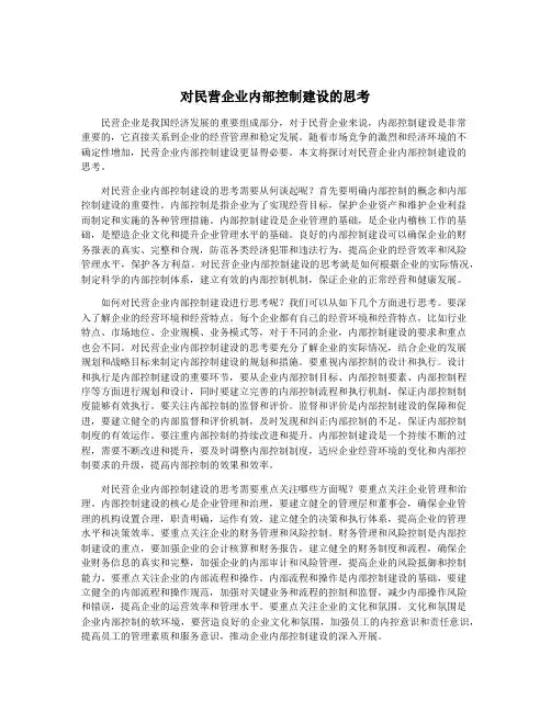 对民营企业内部控制建设的思考
