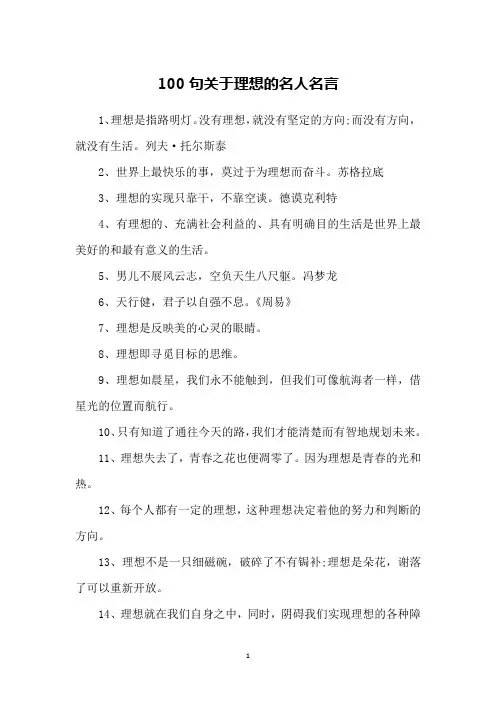 100句关于理想的名人名言