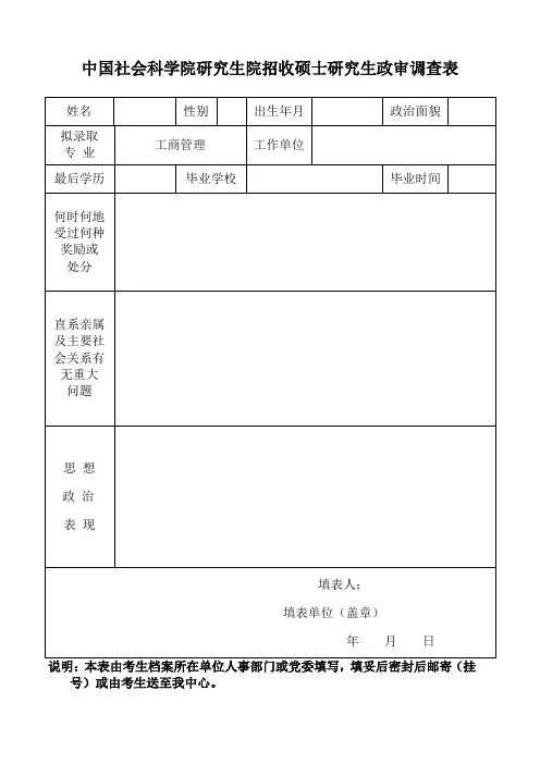 中国社会科学院研究生院招收硕士研究生政审调查表