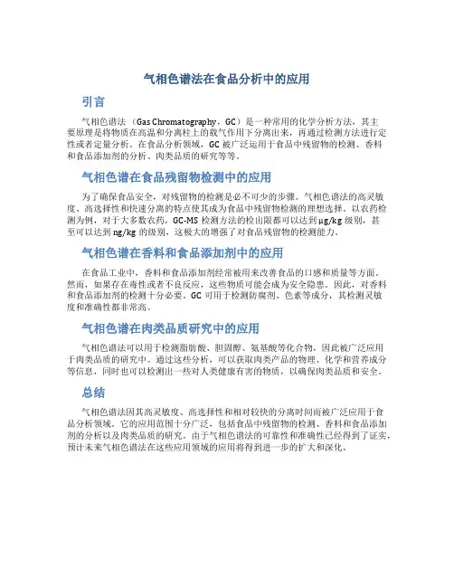 气相色谱法在食品分析中的应用(精)