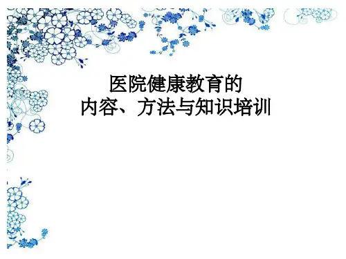 医院健康教育的内容与方法(1)