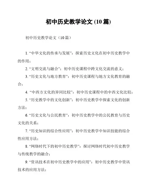 初中历史教学论文 (10篇)