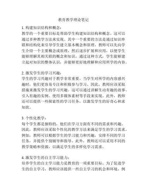 教育教学理论笔记