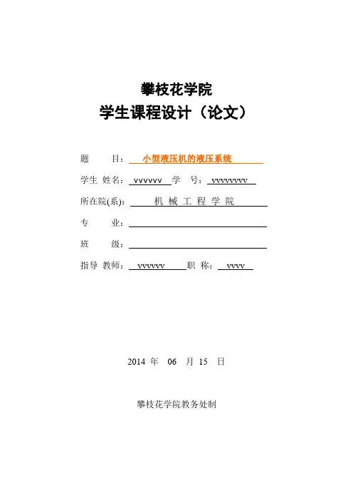 小型液压机液压系统课程设计