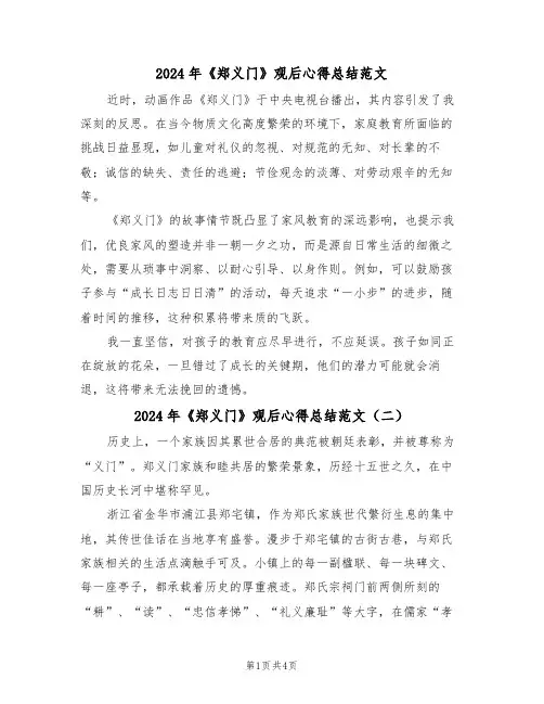 2024年《郑义门》观后心得总结范文（三篇）