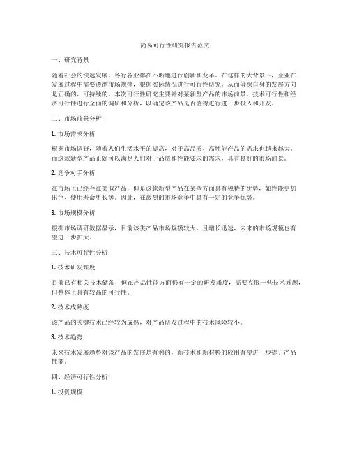 简易可行性研究报告范文
