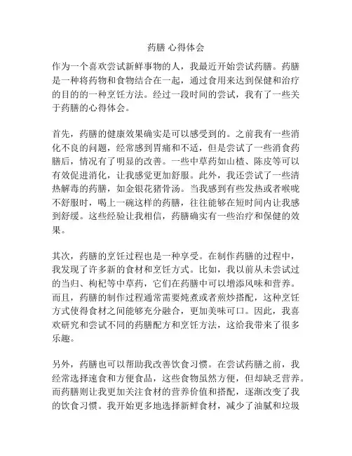 药膳 心得体会