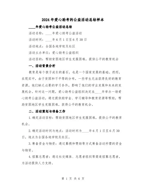2024年爱心助考的公益活动总结样本(2篇)