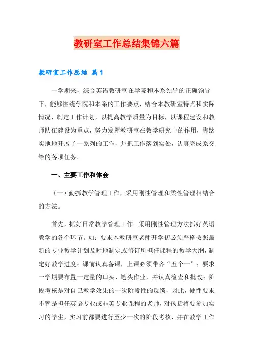 教研室工作总结集锦六篇
