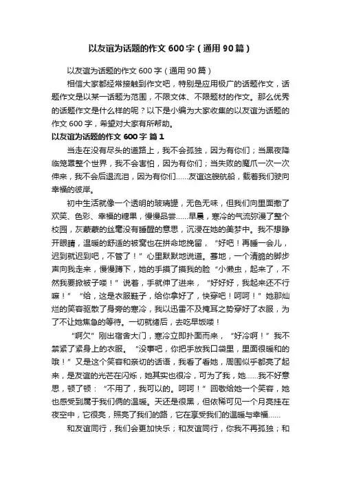 以友谊为话题的作文600字（通用90篇）