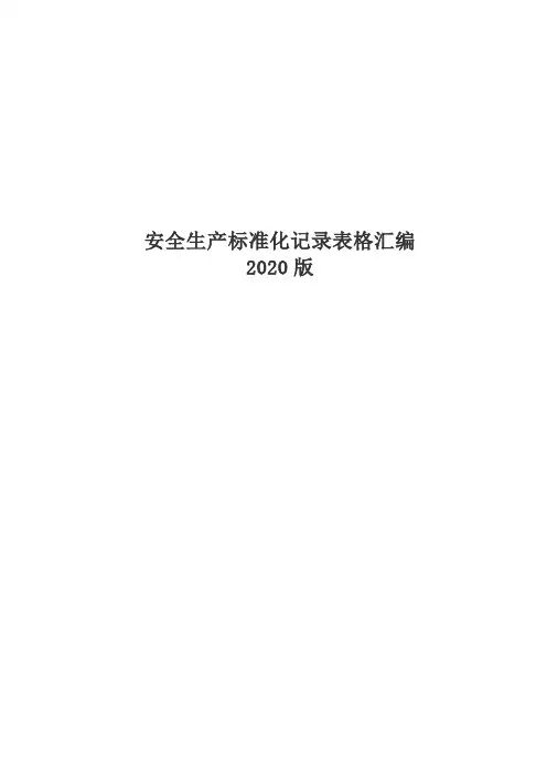 【精品】2020版安全生产标准化记录表格汇编(200页)