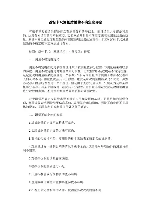 游标卡尺测量结果的不确定度评定