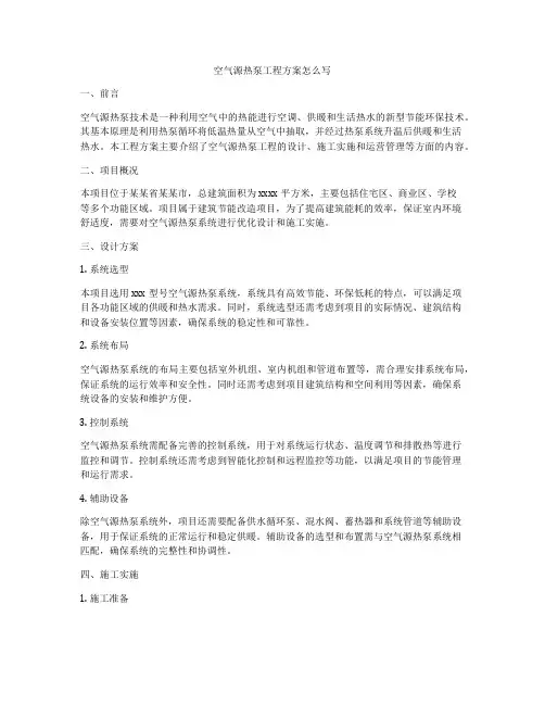 空气源热泵工程方案怎么写
