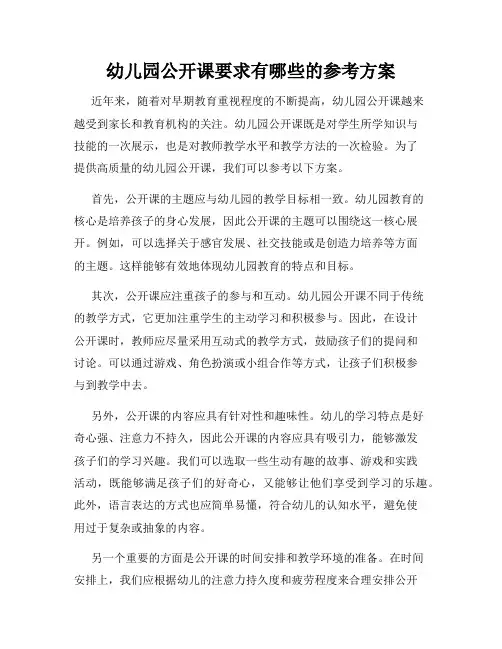 幼儿园公开课要求有哪些的参考方案