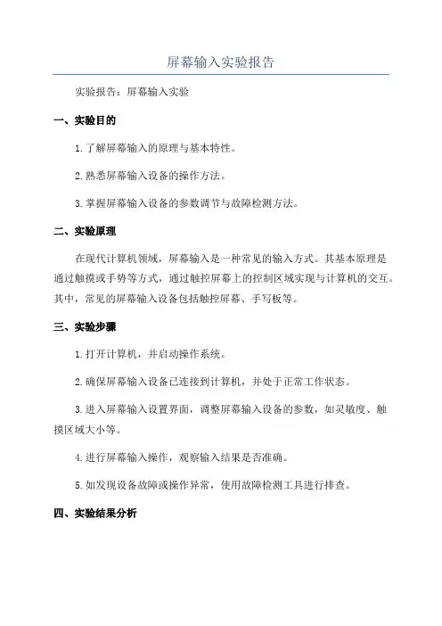 屏幕输入实验报告