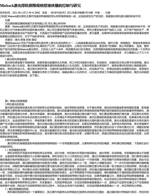 Miebach激光焊机极限规格焊接质量的控制与研究