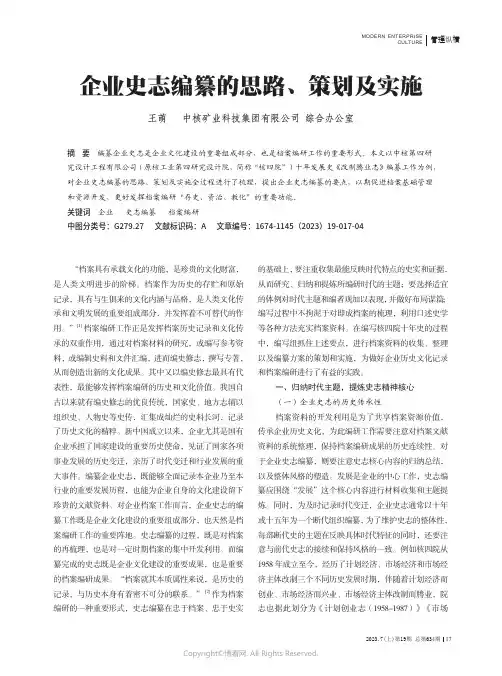 企业史志编纂的思路、策划及实施
