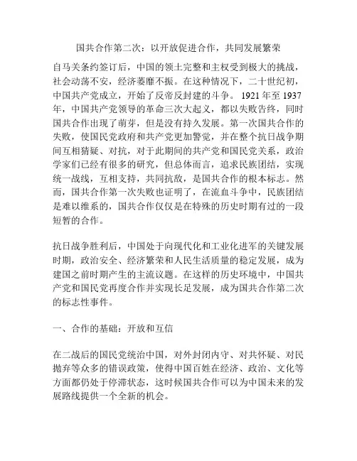 国共合作第二次：以开放促进合作,共同发展繁荣