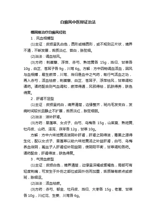 白癜风中医辩证治法