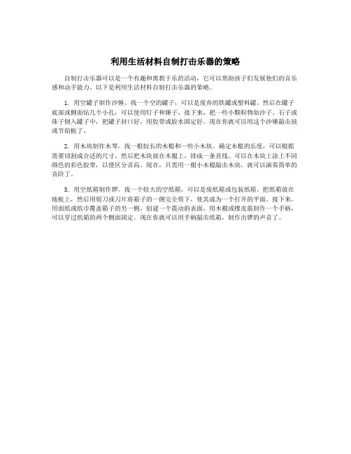利用生活材料自制打击乐器的策略