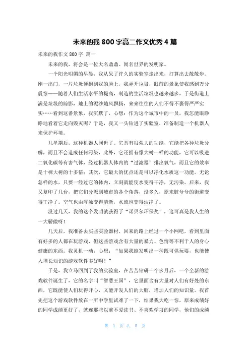 未来的我800字高二作文优秀4篇