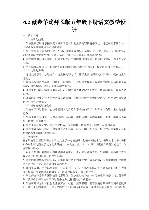 4.2藏羚羊跪拜长版五年级下册语文教学设计