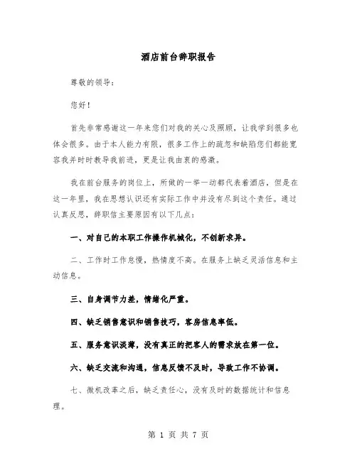 酒店前台辞职报告（5篇）