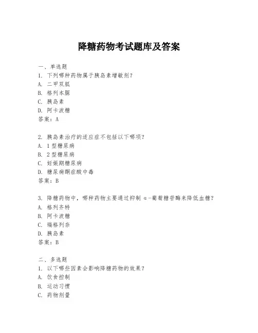 降糖药物考试题库及答案