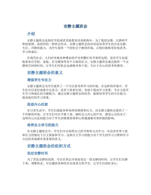 安静主题班会