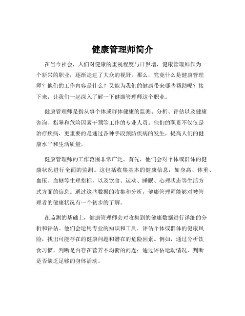 健康管理师简介