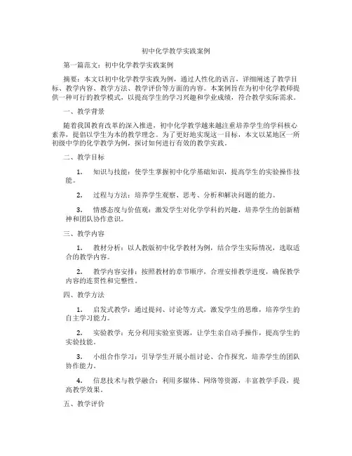 初中化学教学实践案例(含示范课课程设计、学科学习情况总结)