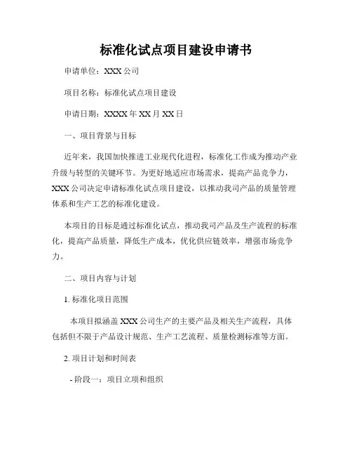 标准化试点项目建设申请书