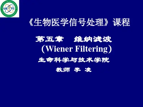 第五章 维纳滤波-2