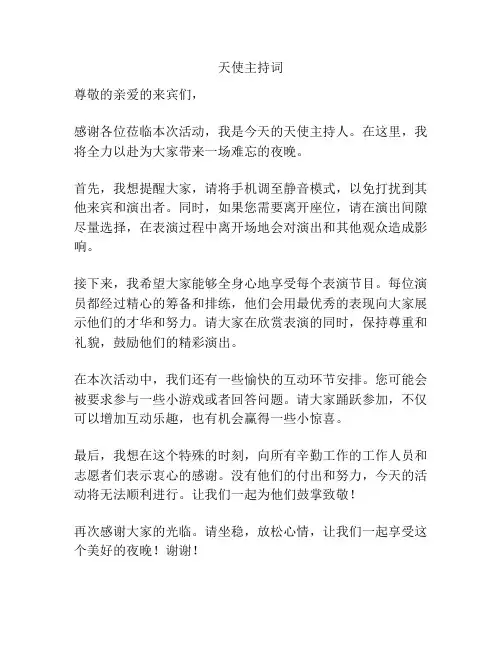 天使主持词