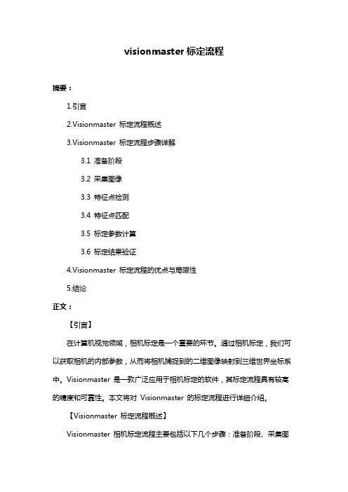 visionmaster标定流程