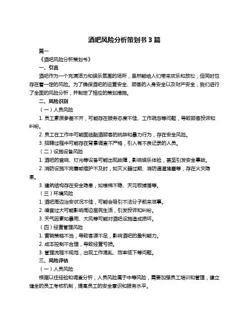 酒吧风险分析策划书3篇