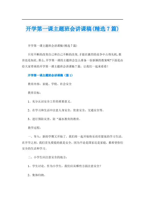 开学第一课主题班会讲课稿(精选7篇)
