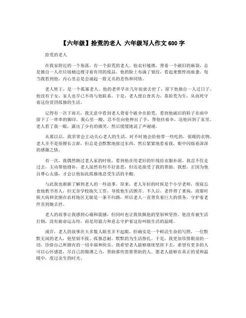 【六年级】拾荒的老人 六年级写人作文600字