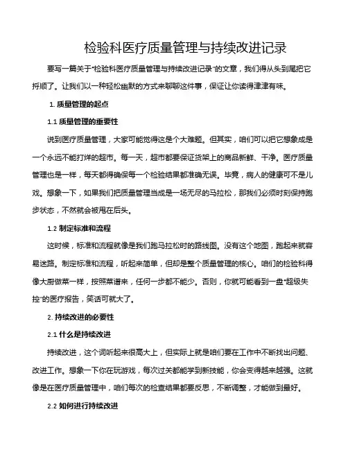 检验科医疗质量管理与持续改进记录