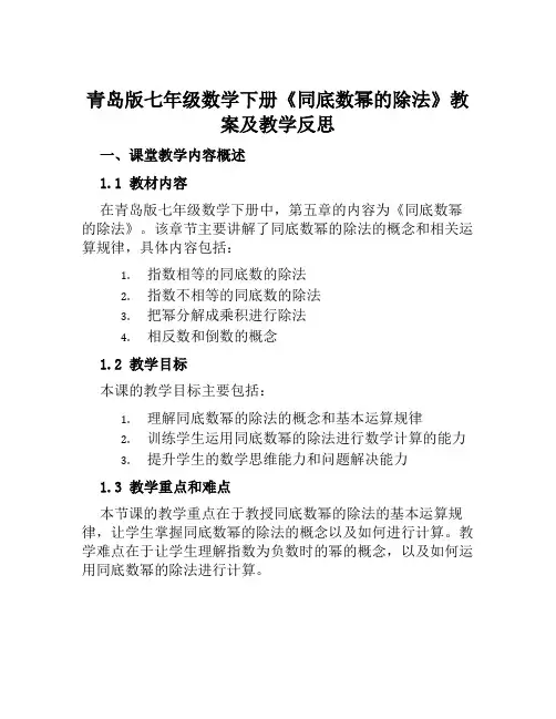 青岛版七年级数学下册《同底数幂的除法》教案及教学反思
