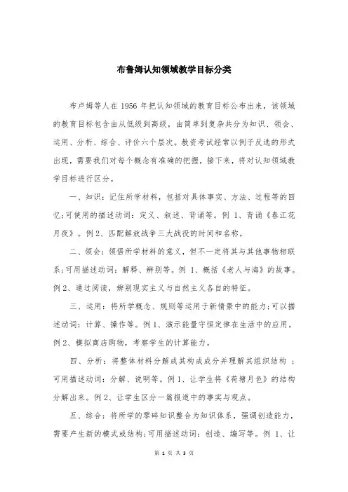 布鲁姆认知领域教学目标分类