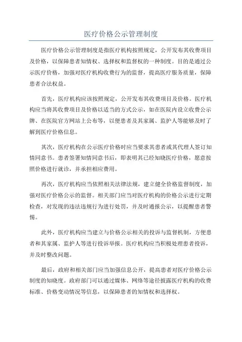 医疗价格公示管理制度