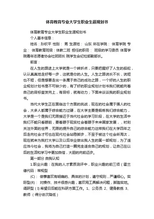 体育教育专业大学生职业生涯规划书