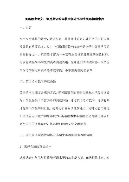 英语教育论文：运用英语绘本教学提升小学生英语阅读素养