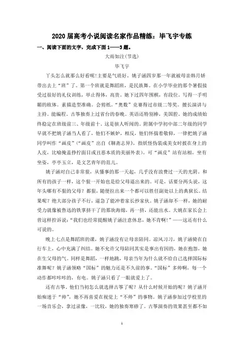 2020届高考小说阅读名家作品精练：毕飞宇专练