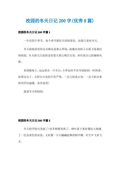 校园的冬天日记200字(优秀8篇)