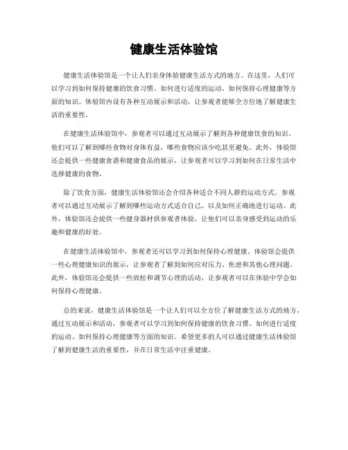 健康生活体验馆